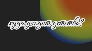 Куда уходит детство? (15.11.2024)