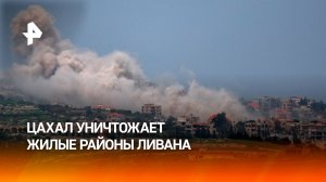 Оккупированные ЦАХАЛ ливанские деревни превращаются в выжженные земли
