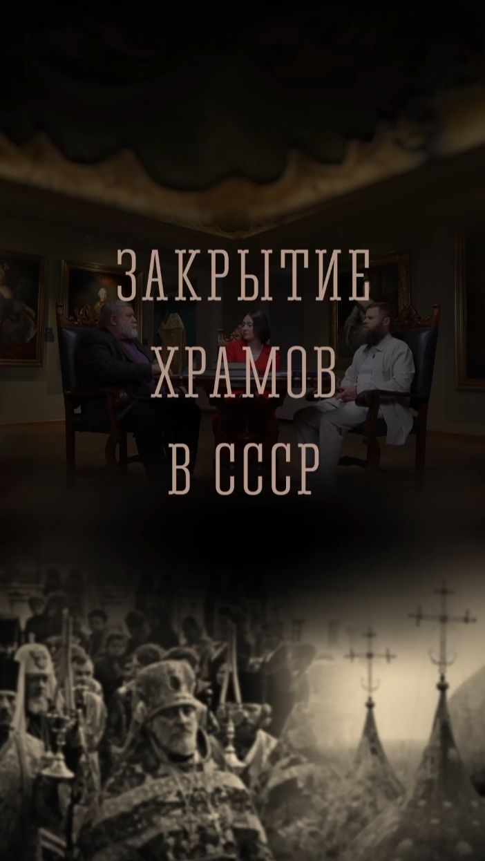 Закрытие храмов в СССР  ТРОИЦА