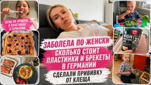 Сделали прививку от клеща | проблемы со здоровьем по-женски | цены на пластинки и брекеты в Германии