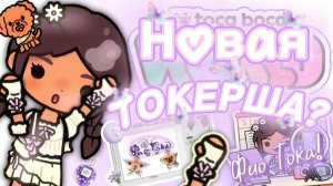 Фио Тока! 🍇 Новая Токерша?💤