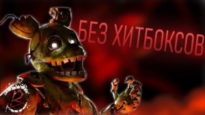 😱BITE BY NIGHT НО БЕЗ ХИТБОКСОВ🔪 | Bite By Night Roblox