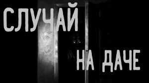 Случай на даче. Страшные истории. Аудиокниги.