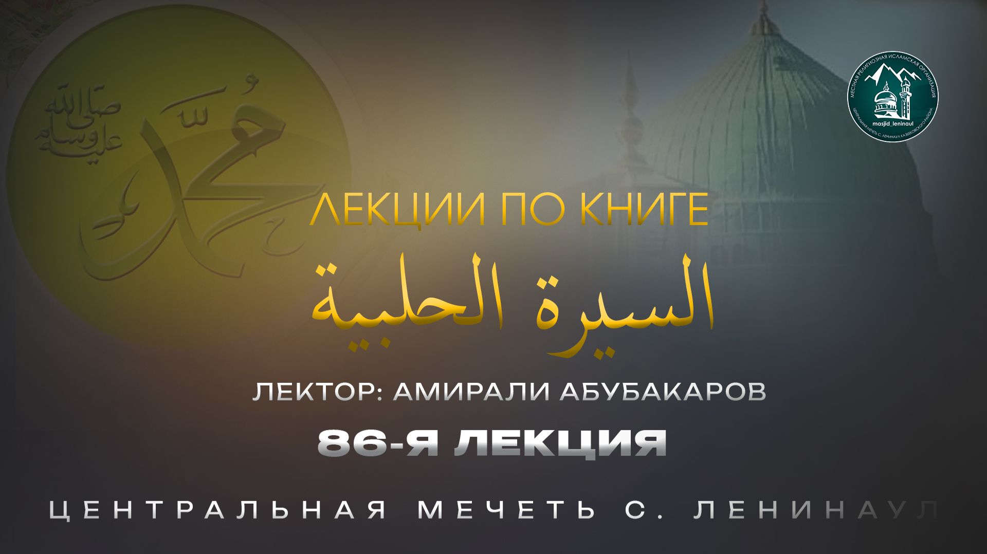 Сиратуль хIалабият 86 лекция - Амирали Абубакаров