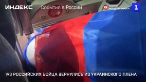 193 российских бойца вернулись из украинского плена