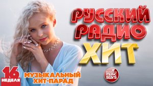 РУССКИЙ РАДИО ХИТ ✪ 2026 ✪ ЛУЧШИЕ ПЕСНИ ЗА НЕДЕЛЮ ✪ 16-я НЕДЕЛЯ