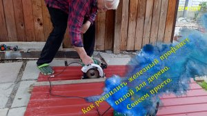 Как порезать металлический профлист обычной циркуляной пилой для дерева. Лайфхак от Star ЫЙ