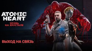 Atomic Heart DLC4  «Кровь на Хрустале» #8 ВЫХОД НА СВЯЗЬ  — финальное Atomic Heart