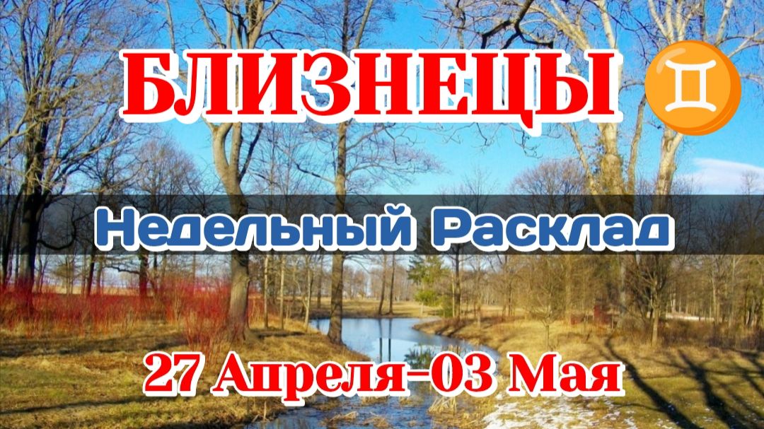БЛИЗНЕЦЫ ♊ Недельный расклад 27 Апреля-03 Мая /Таро Прогноз/Сферы жизни