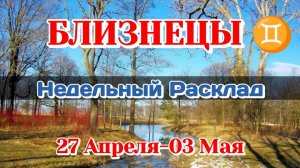 БЛИЗНЕЦЫ ♊ Недельный расклад 27 Апреля-03 Мая /Таро Прогноз/Сферы жизни