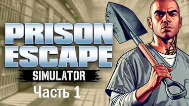 Prison Escape Simulator (Часть 1)