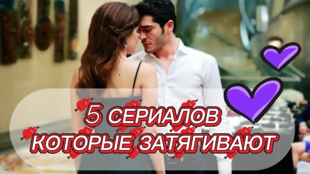 5 СЕРИАЛОВ, КОТОРЫЕ ЗАТЯГИВАЮТ 😍 ЛУЧШИЕ ТУРЕЦКИЕ ДРАМЫ