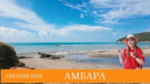 Робинзон Крузо в Абхазии? Храм Амбара, дикий пляж и райское уединение у моря | Абхазия