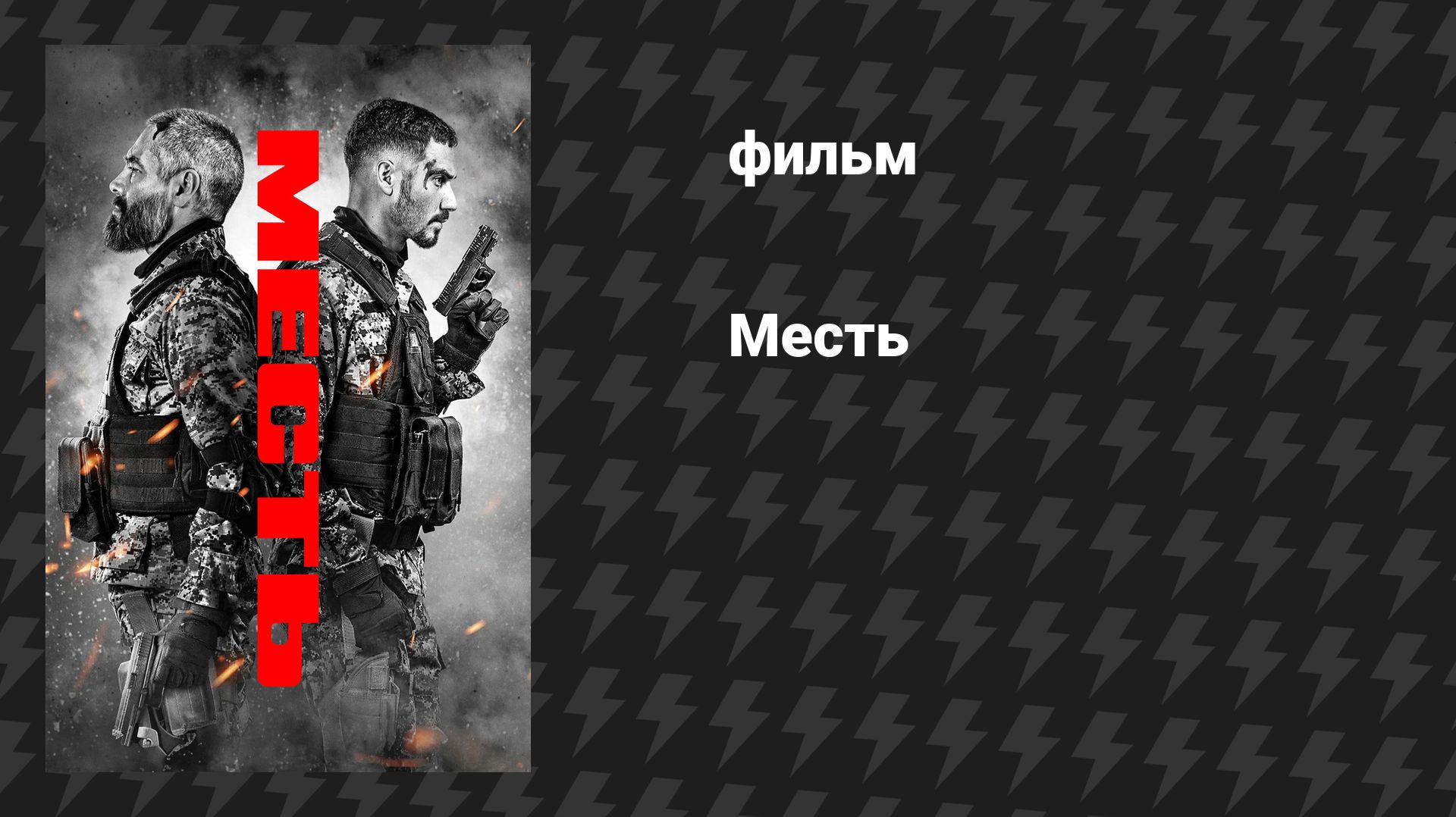 Месть (фильм, 2026)