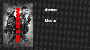 Месть (фильм, 2026)