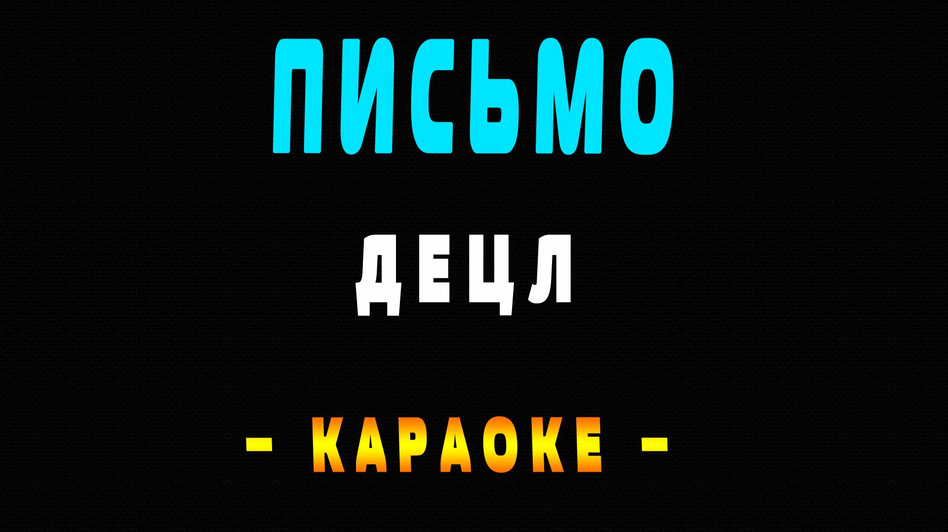 Караоке Децл - Письмо
