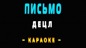 Караоке Децл - Письмо