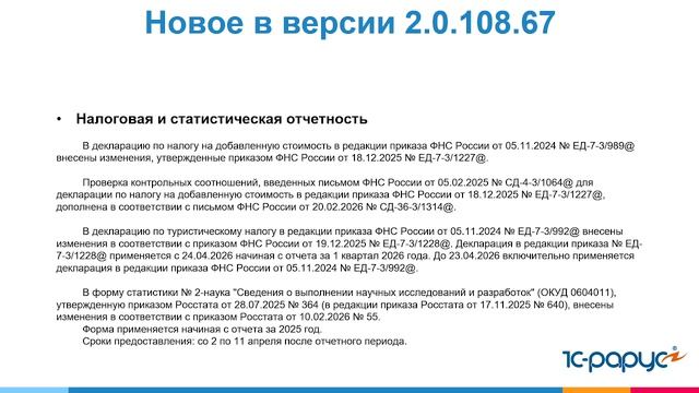 1С:БГУ Что изменилось в версии 2.0.108.67