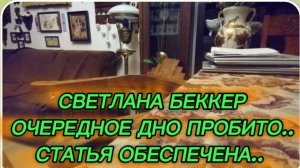 САМВЕЛ АДАМЯН, ОБЗОР ОТ СВЕТЛАНЫ БЕККЕР НА СНЕЖКО ГАДКО, АНЖЕЛКА, ОЧЕРЕДНОЕ ДНО ПРОБИТО.