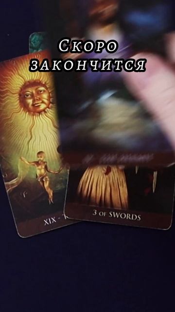 Это закончится скоро... Таро