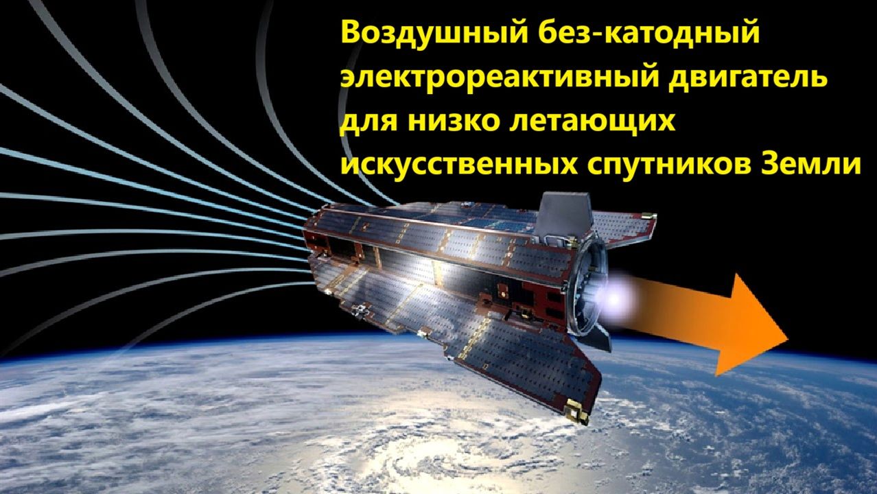 Воздушный без-катодный электрореактивный двигатель для низко летающих искусственных спутников Земли