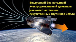 Воздушный без-катодный электрореактивный двигатель для низко летающих искусственных спутников Земли