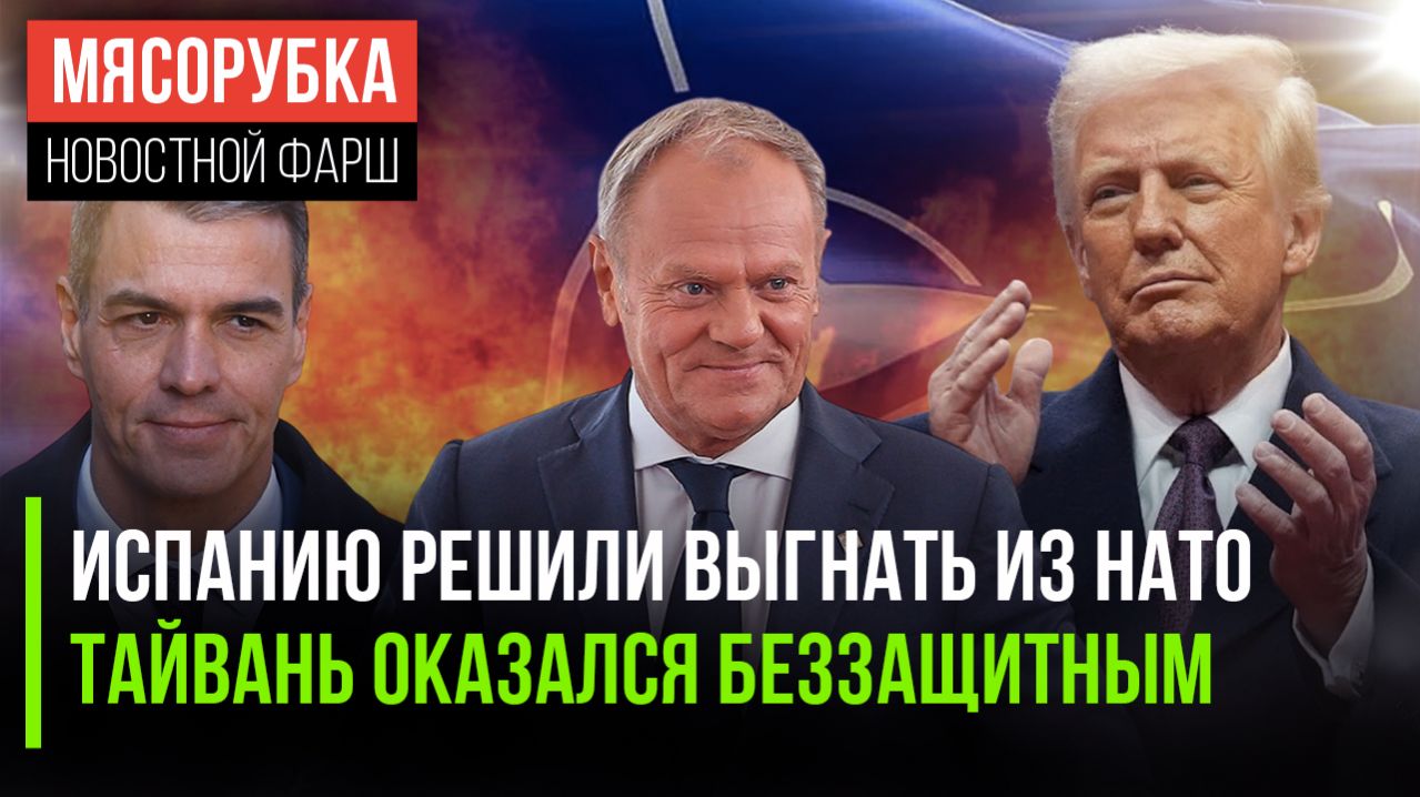 Трамп отомстил Испании || У США не осталось ракет для Тайваня || Польша угрожает России