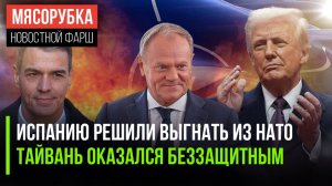 Трамп отомстил Испании || У США не осталось ракет для Тайваня || Польша угрожает России