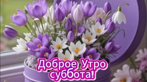 Доброе утро, суббота! Открытка и пожелания хорошего дня | Домохозяйка