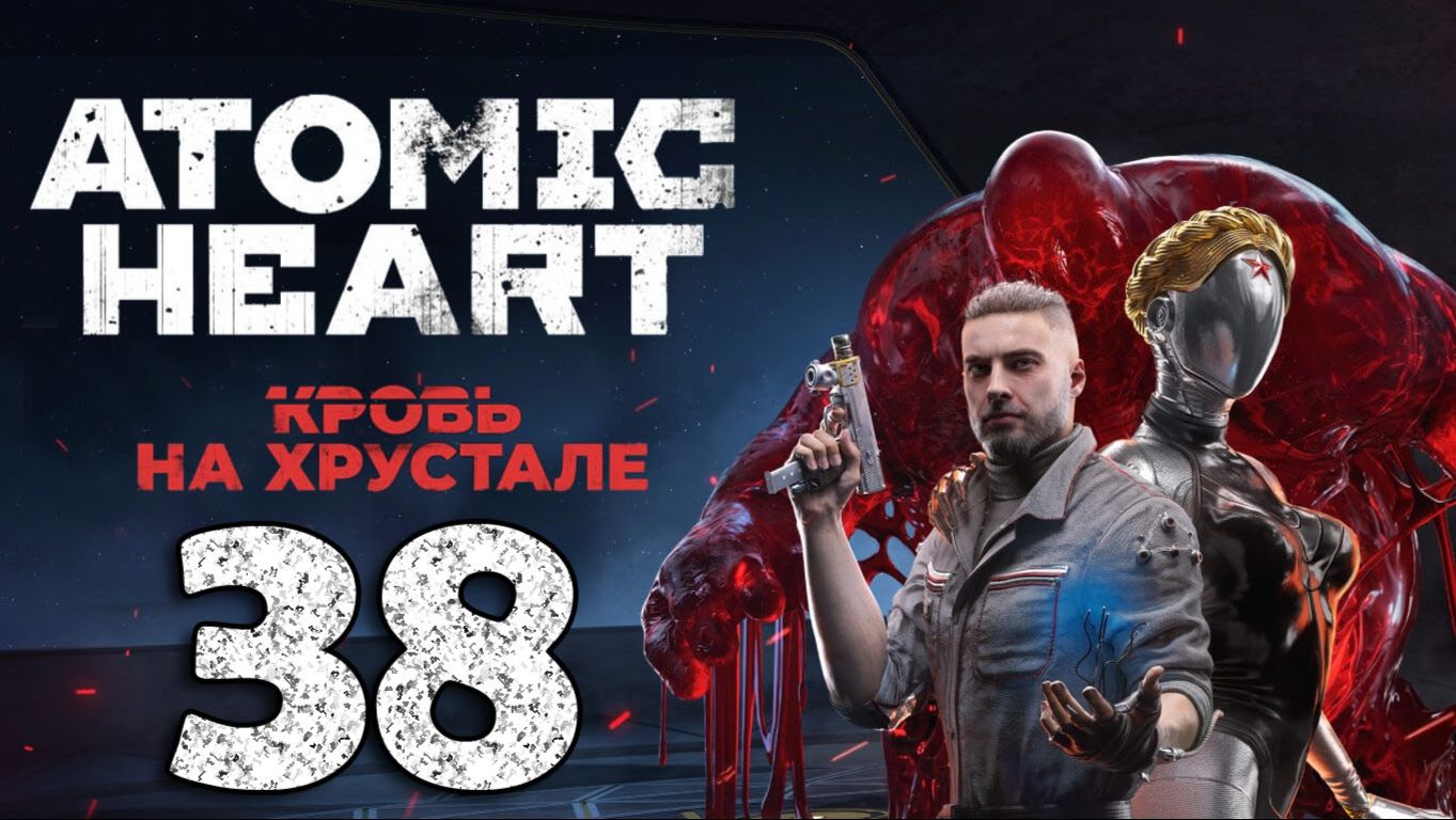 #38 Atomic Heart. Кровь на хрустале