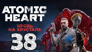 #38 Atomic Heart. Кровь на хрустале (Вступление, Неожиданное нападение, Доброе утро)