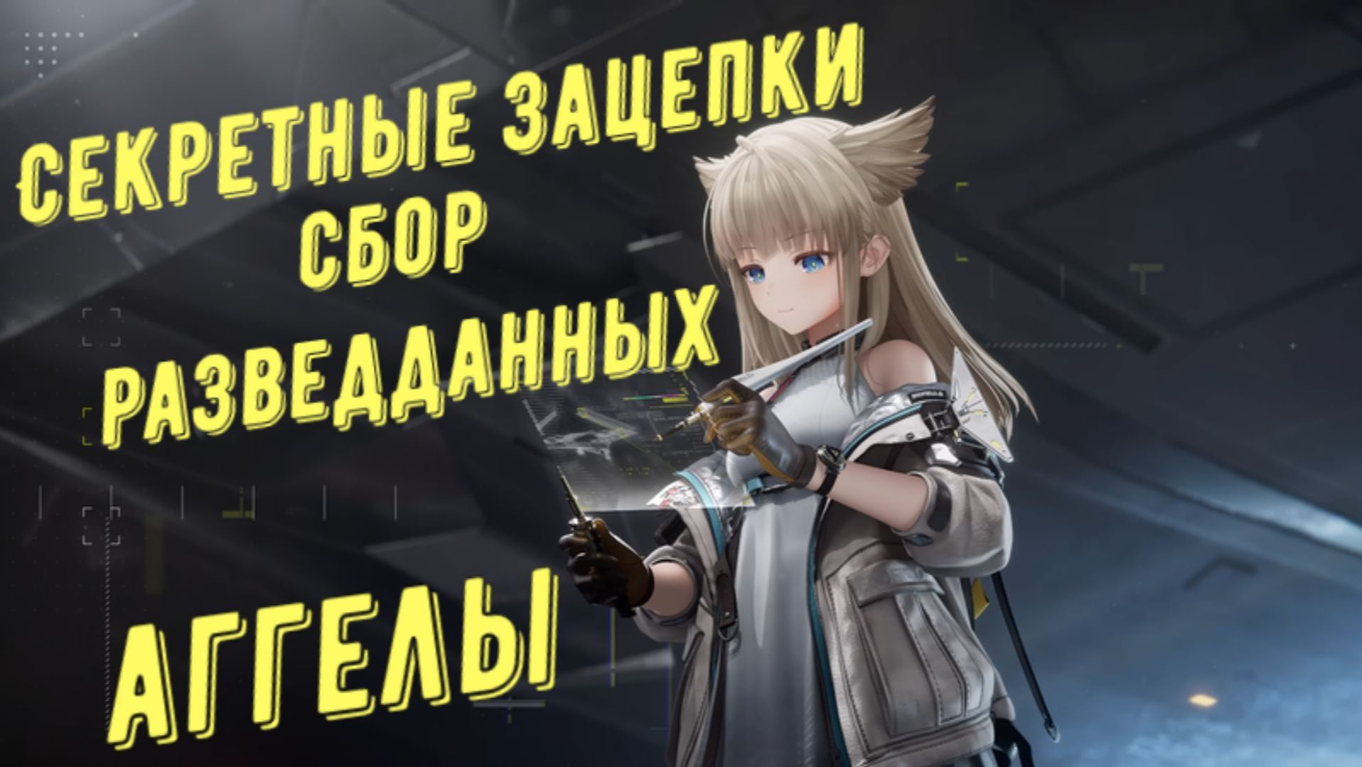 Архив разведданных, где взять секретные зацепки для расследования, аггелы в Arknights Endfield