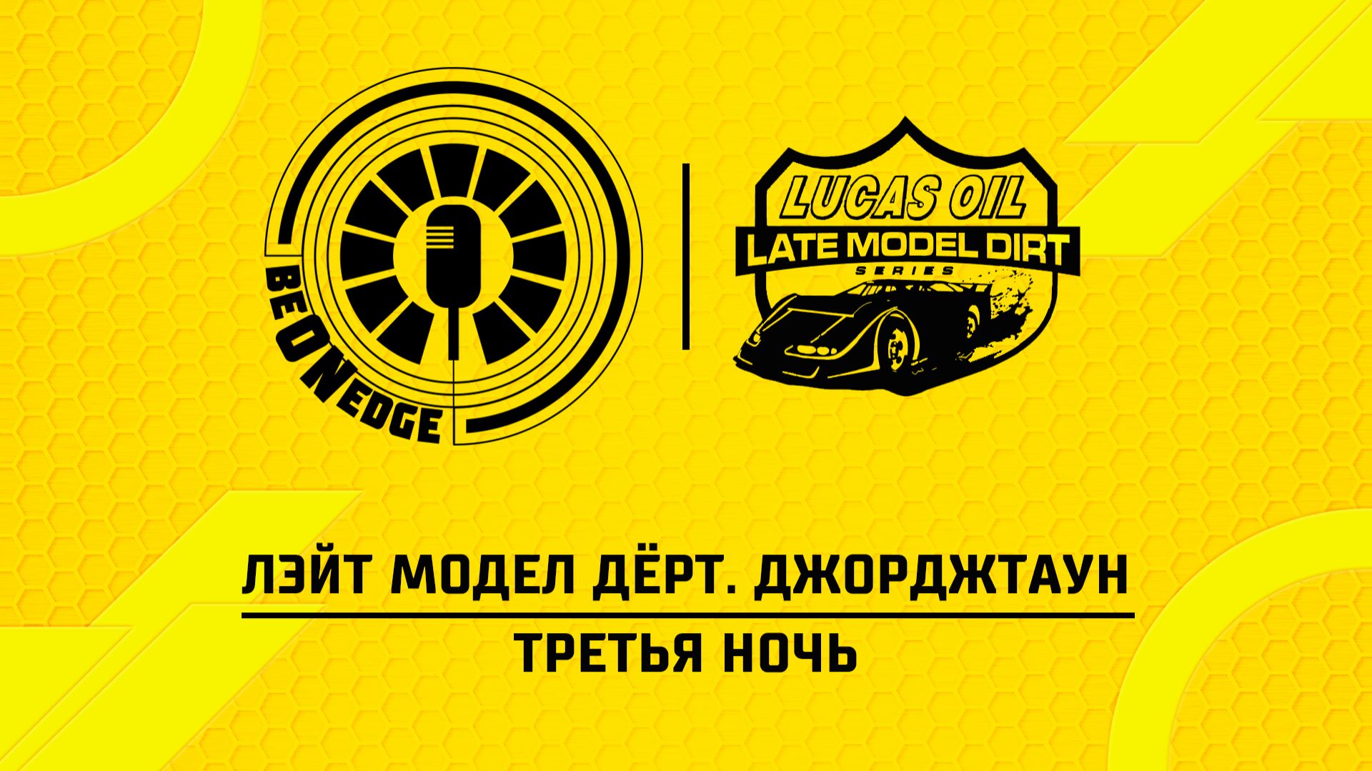 25.04.26 | 01:30 | Лэйт Модел Дёрт. Джорджтаун. Гонка (Оригинальная дорожка)