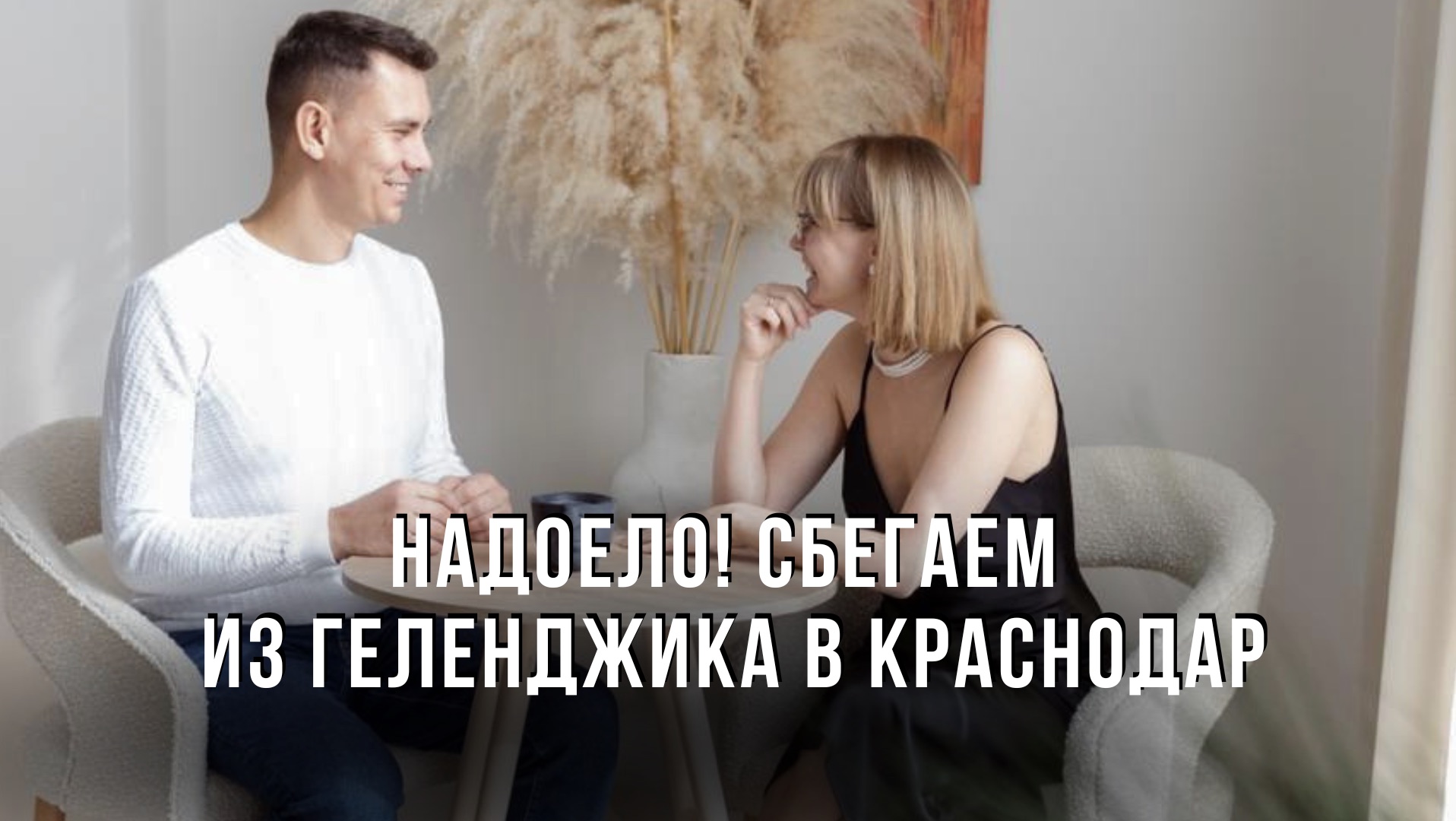 Надоело! Сбегаем из Геленджика в Краснодар.