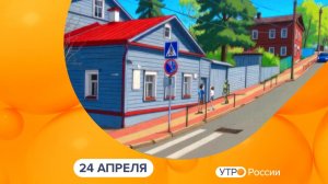 Утро России. Калуга (24.04.2026)