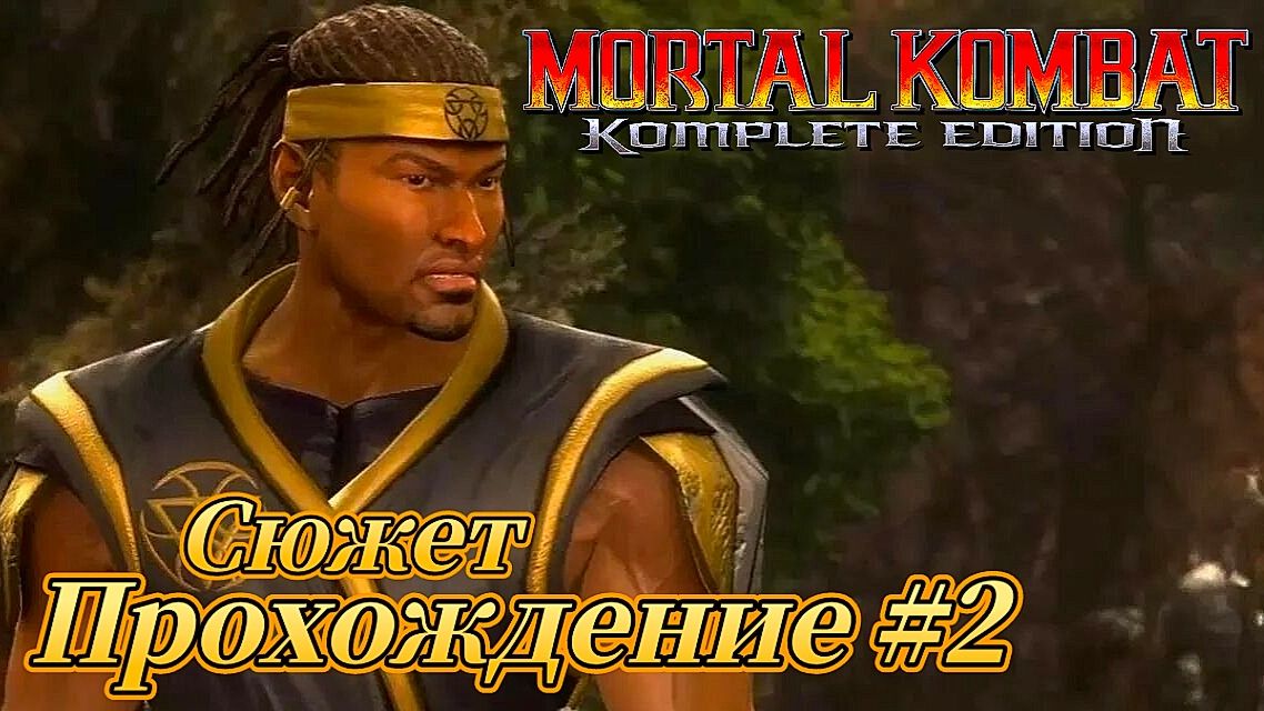 Mortal Kombat: Komplete Edition Стрим 2 Прохождение сюжета.  Смертельная битва 2011 