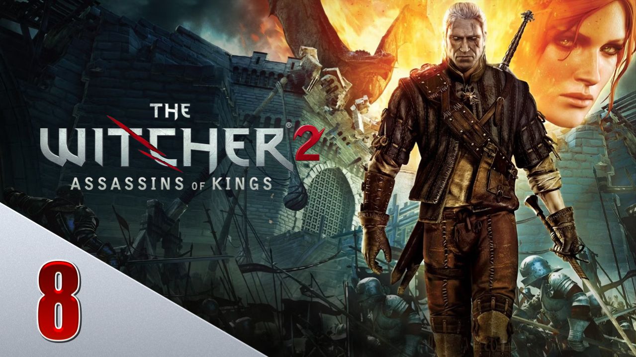 РОЗА ПАМЯТИ | The Witcher 2 / Ведьмак 2 | #8