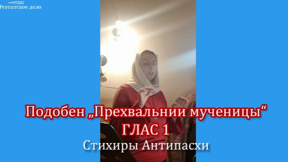 Стихиры Антипасхи на подобен 