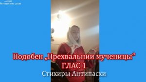 Стихиры Антипасхи на подобен "Прехвальнии мученицы", глас 1