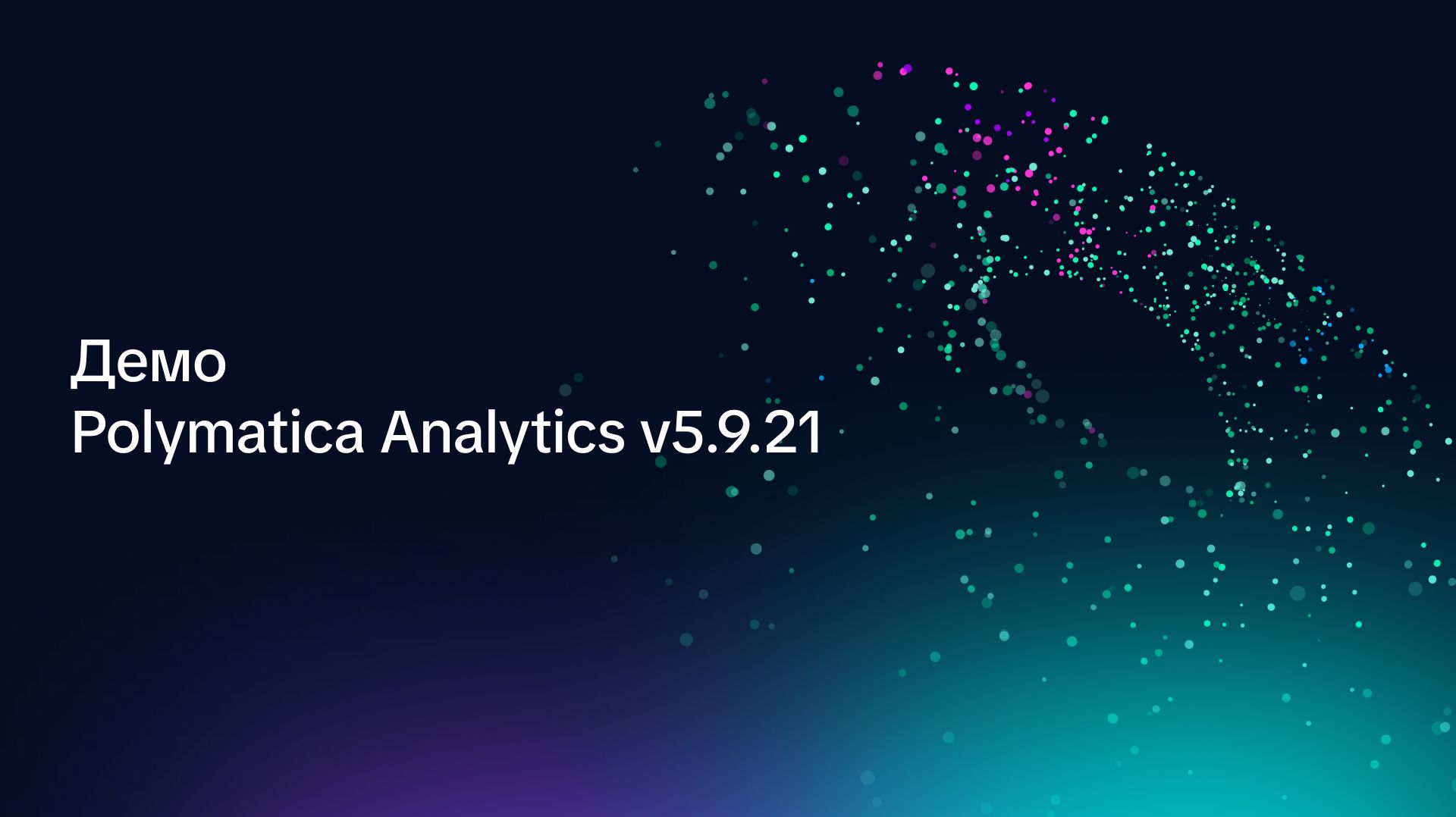 Демо Polymatica Analytics (v5.9.21)