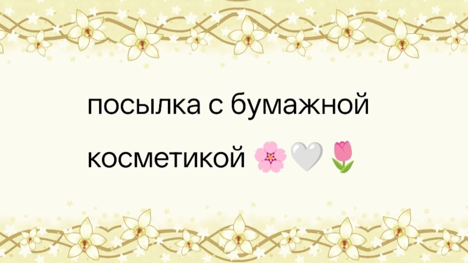 Распаковка бумажной косметики 