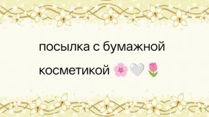 Распаковка бумажной косметики 👛💄🤍