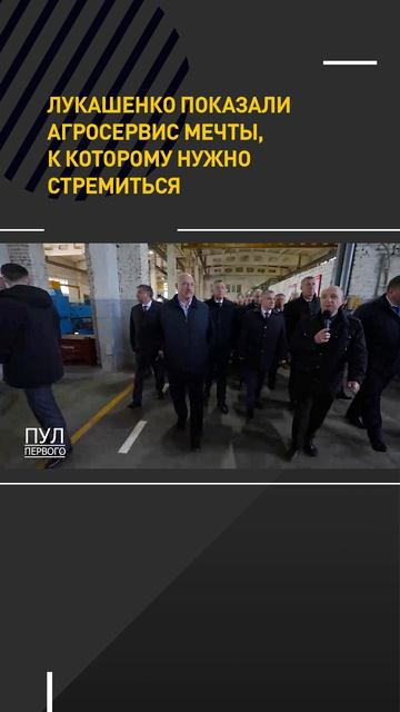 Лукашенко показали агросервис мечты, к которому нужно стремиться