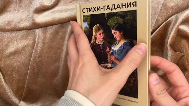 Листаем книгу «Стихи-гадания. Избранная лирика с иллюстрациями»