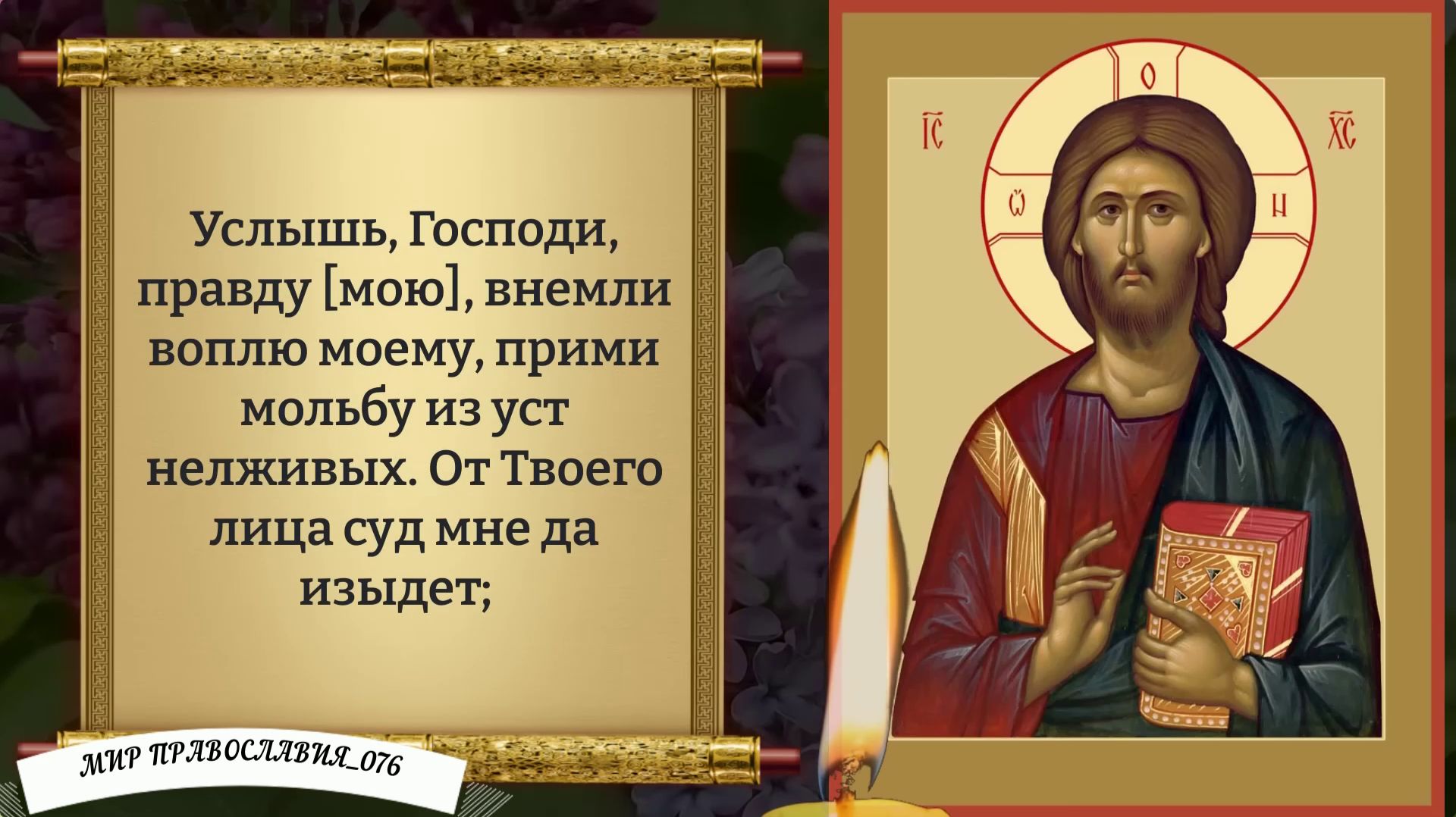 Молитва Господу. Православие.