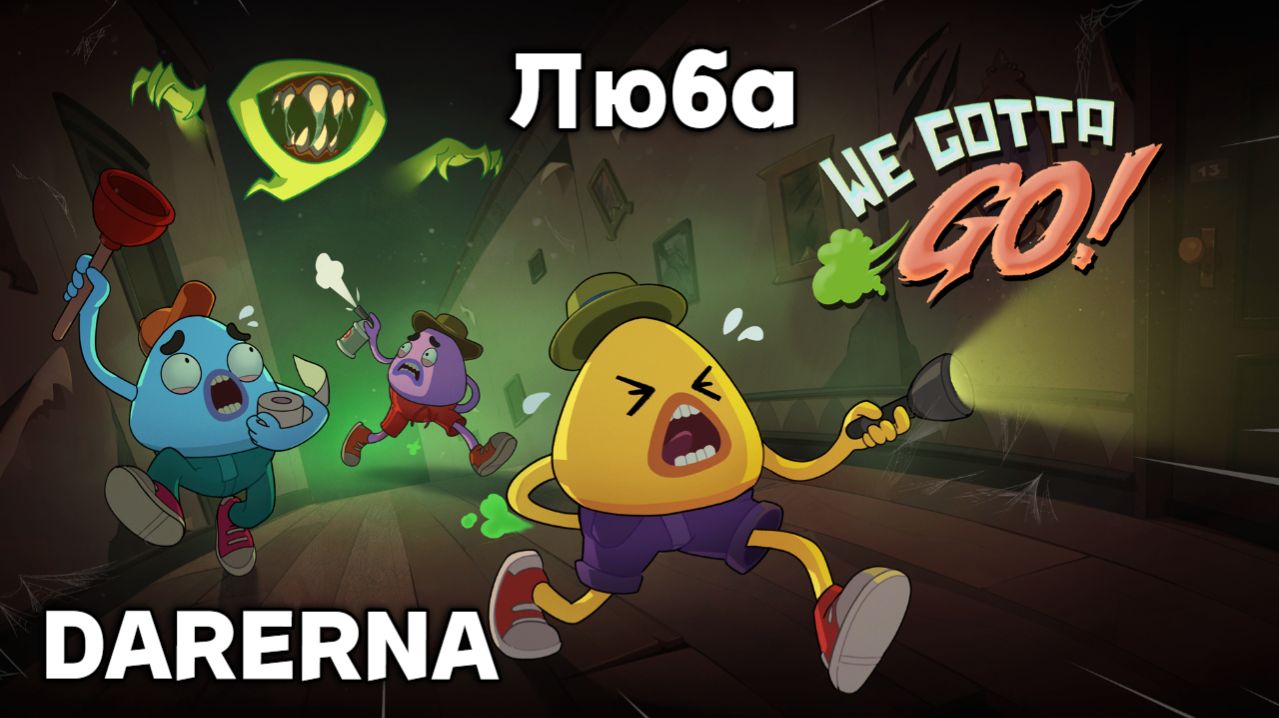 We Gotta Go (1) Ищем с Любой туалет