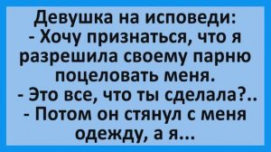 Девушка на исповеди: разрешила парню сделать ЭТО... | Анекдоты смешные | Юмор