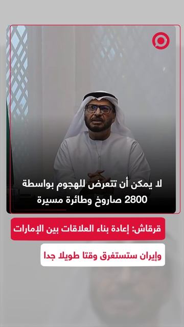 ستشار رئيس الإمارات أنور قرقاش أن إعادة بناء الثقة بين أبو ظبي وطهران ستستغرق وقتا طويلا،