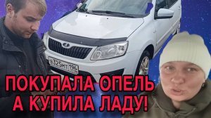 ПОКУПАЛА ОПЕЛЬ А КУПИЛА ЛАДУ. ОЛЬГА ИЗ ЗАУРАЛЬЯ. ОБЗОР.