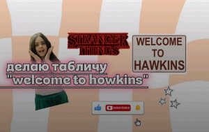 делаю табличку "welcome to howkins"|| /успею за 30 минут🤔⁉️